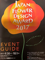 日本フラワーデザイン大賞2017の入賞者発表